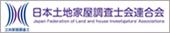 日本土地家屋調査士会連合会