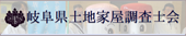 岐阜県土地家屋調査士会