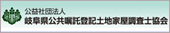 岐阜県土地家屋調査士会